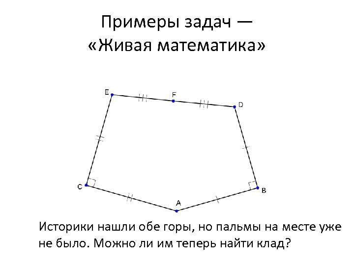 Примеры задач — «Живая математика» Историки нашли обе горы, но пальмы на месте уже