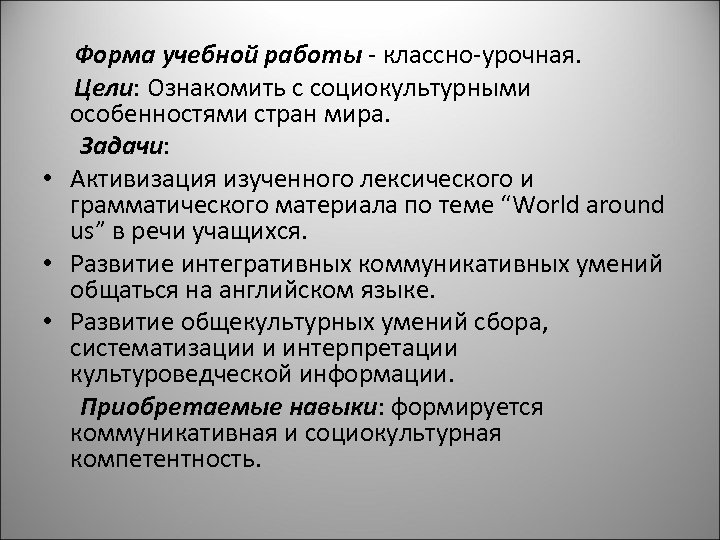 Форма учебной работы - классно-урочная. Цели: Ознакомить с социокультурными особенностями стран мира. Задачи: •