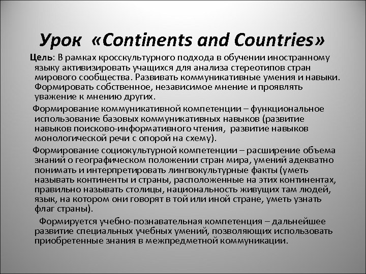  Урок «Continents and Countries» Цель: В рамках кросскультурного подхода в обучении иностранному языку