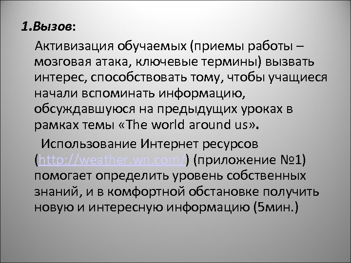 1. Вызов: Активизация обучаемых (приемы работы – мозговая атака, ключевые термины) вызвать интерес, способствовать