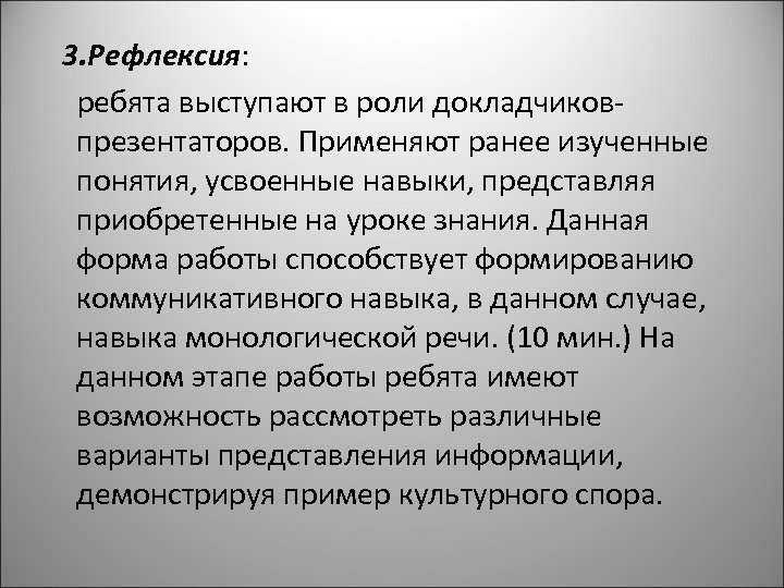 3. Рефлексия: ребята выступают в роли докладчиковпрезентаторов. Применяют ранее изученные понятия, усвоенные навыки, представляя
