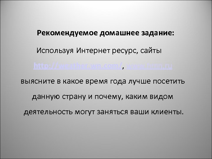  Рекомендуемое домашнее задание: Используя Интернет ресурс, сайты http: //weather. wn. com/, www. hmn.