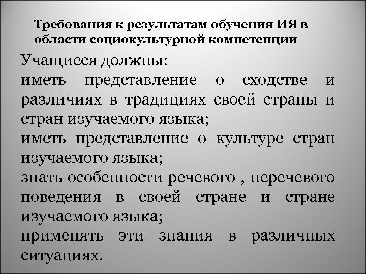  Требования к результатам обучения ИЯ в области социокультурной компетенции Учащиеся должны: иметь представление