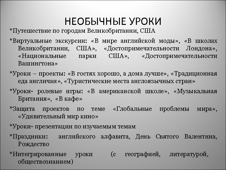 НЕОБЫЧНЫЕ УРОКИ *Путешествие по городам Великобритании, США *Виртуальные экскурсии: «В мире английской моды» ,