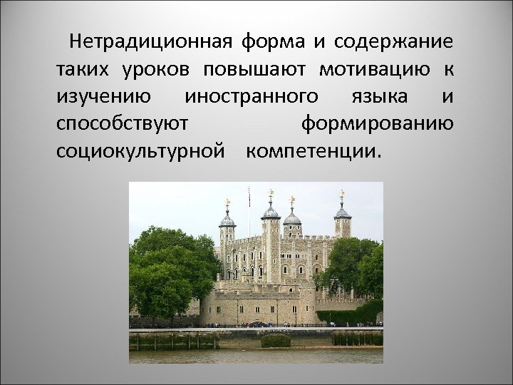  Нетрадиционная форма и содержание таких уроков повышают мотивацию к изучению иностранного языка и