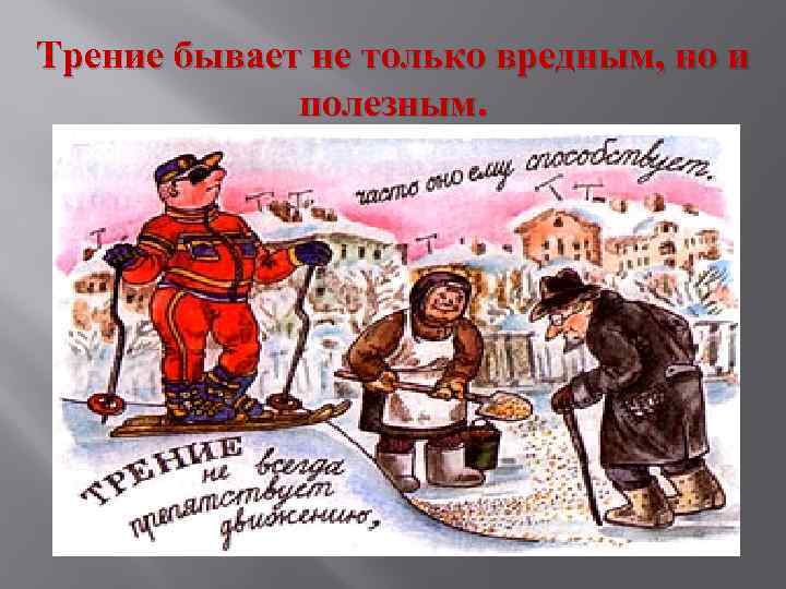 Трение бывает не только вредным, но и полезным. 