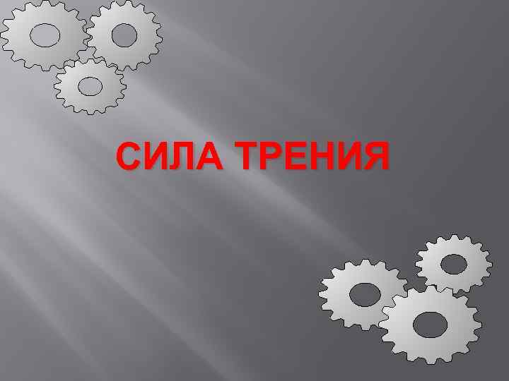 СИЛА ТРЕНИЯ 