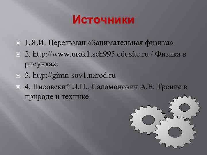 Источники 1. Я. И. Перельман «Занимательная физика» 2. http: //www. urok 1. sch 995.