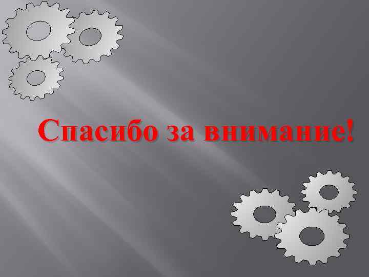 Спасибо за внимание! 