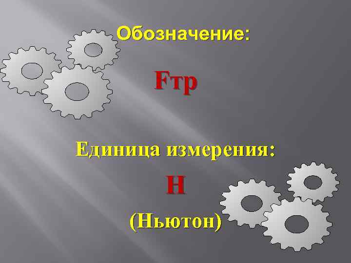 Обозначение: Fтр Единица измерения: Н (Ньютон) 