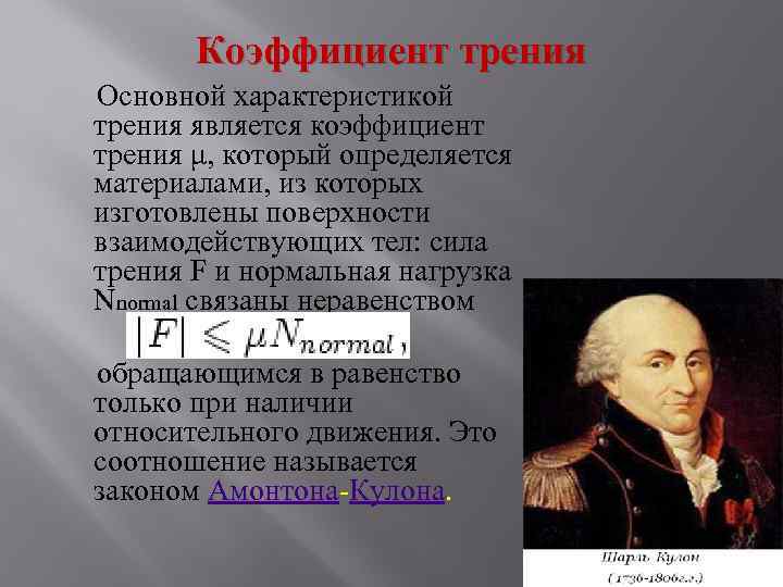 Коэффициент трения Основной характеристикой трения является коэффициент трения μ, который определяется материалами, из которых