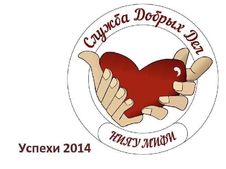 Успехи 2014 