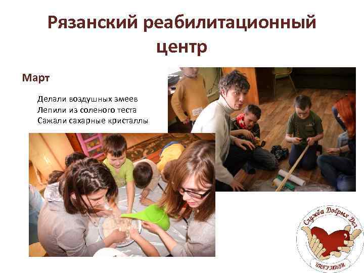 Рязанский реабилитационный центр Март Делали воздушных змеев Лепили из соленого теста Сажали сахарные кристаллы