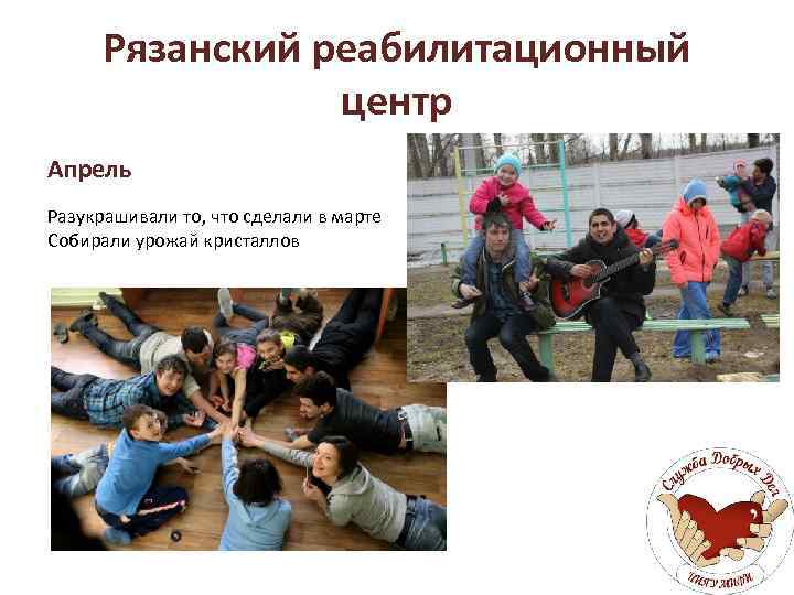 Рязанский реабилитационный центр Апрель Разукрашивали то, что сделали в марте Собирали урожай кристаллов 