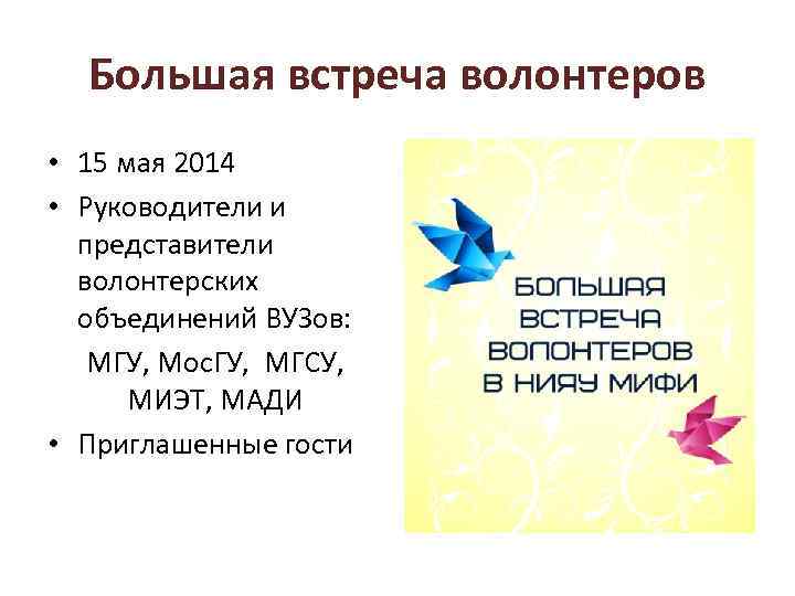 Большая встреча волонтеров • 15 мая 2014 • Руководители и представители волонтерских объединений ВУЗов: