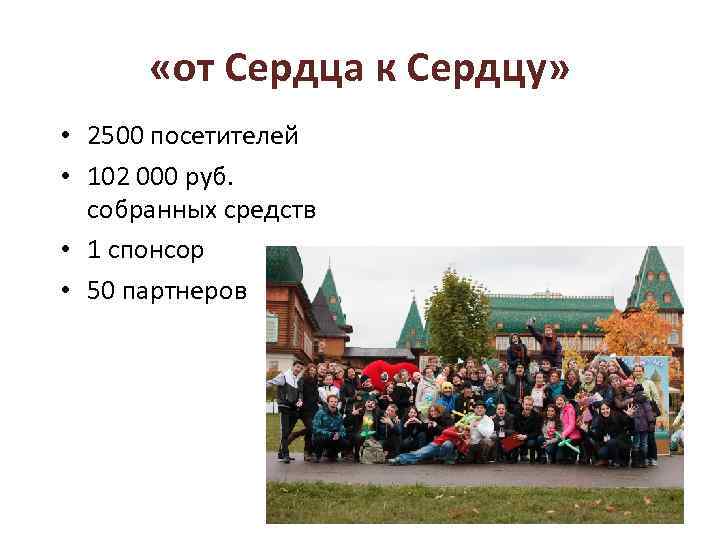  «от Сердца к Сердцу» • 2500 посетителей • 102 000 руб. собранных средств