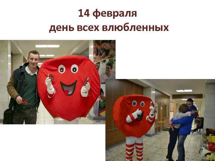 14 февраля день всех влюбленных 