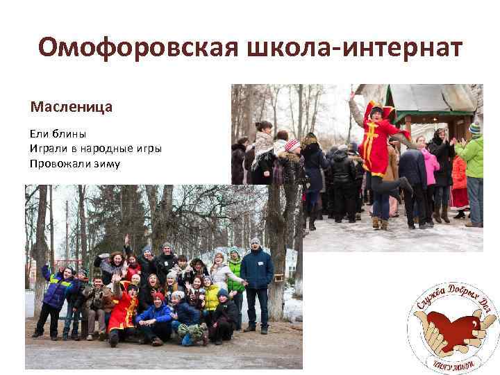 Омофоровская школа-интернат Масленица Ели блины Играли в народные игры Провожали зиму 