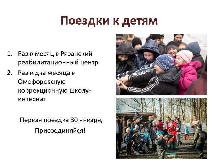 Поездки к детям 1. Раз в месяц в Рязанский реабилитационный центр 2. Раз в