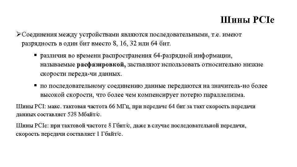 Шины PCIe ØСоединения между устройствами являются последовательными, т. е. имеют разрядность в один бит
