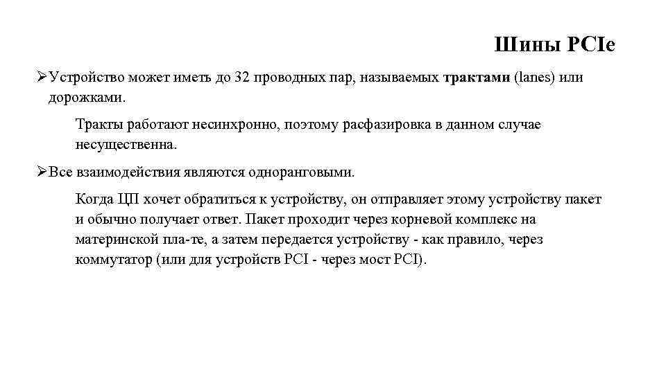 Шины PCIe ØУстройство может иметь до 32 проводных пар, называемых трактами (lanes) или дорожками.