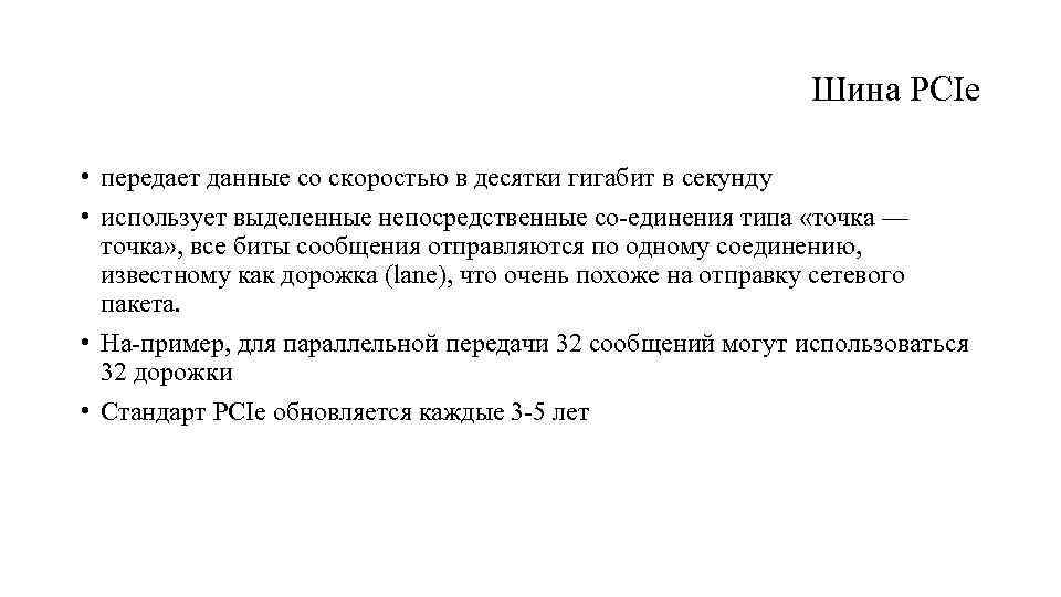 Шина PCIe • передает данные со скоростью в десятки гигабит в секунду • использует