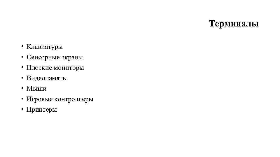 Терминалы • • Клавиатуры Сенсорные экраны Плоские мониторы Видеопамять Мыши Игровые контроллеры Принтеры 