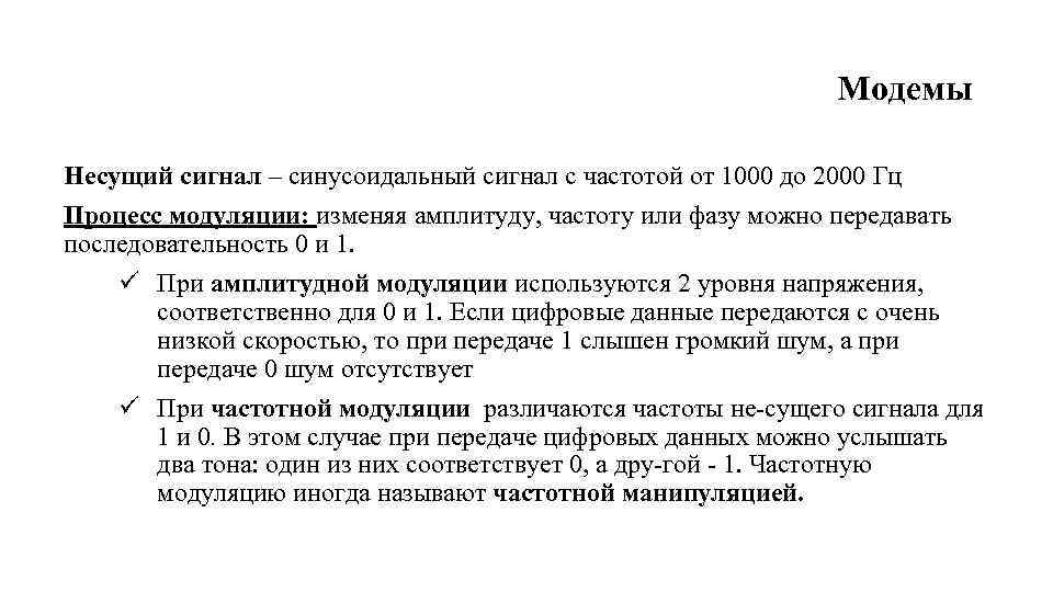 Модемы Несущий сигнал – синусоидальный сигнал с частотой от 1000 до 2000 Гц Процесс