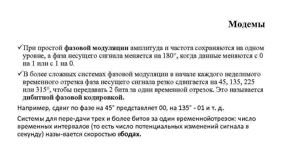 Модемы üПри простой фазовой модуляции амплитуда и частота сохраняются на одном уровне, а фаза