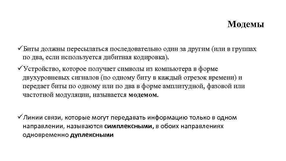 Модемы üБиты должны пересылаться последовательно один за другим (или в группах по два, если