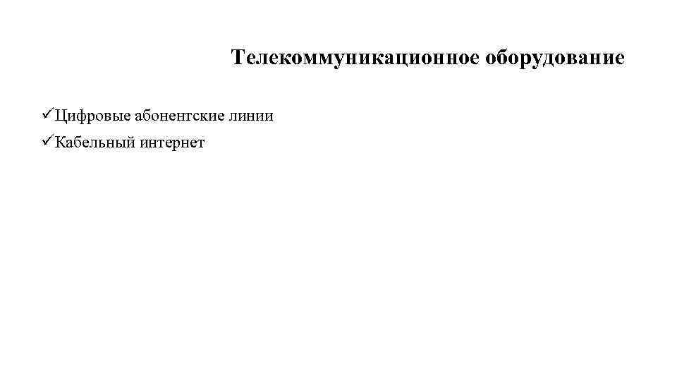 Телекоммуникационное оборудование üЦифровые абонентские линии üКабельный интернет 