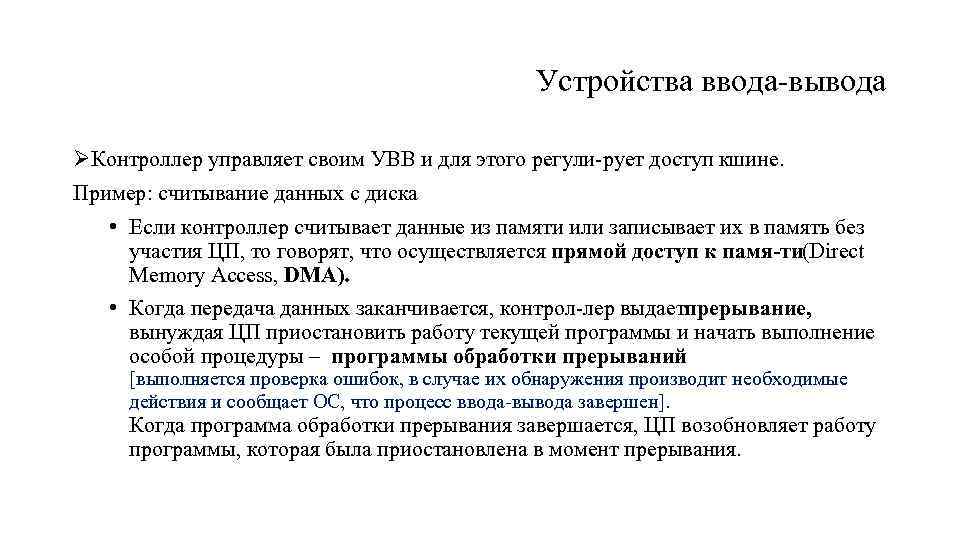 Устройства ввода вывода ØКонтроллер управляет своим УВВ и для этого регули рует доступ кшине.