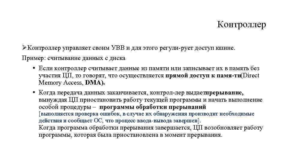 Ввод вывод обработка информации. Устройство ввода и вывода УВВ. УВВ это в информатике. Программа управляющая работой конкретного устройства ввода/вывода. Единственная шина для памяти и устройств ввода вывода.