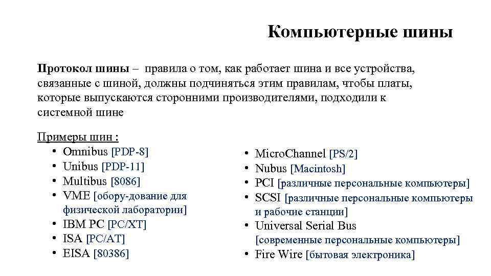 Компьютерные шины Протокол шины – правила о том, как работает шина и все устройства,