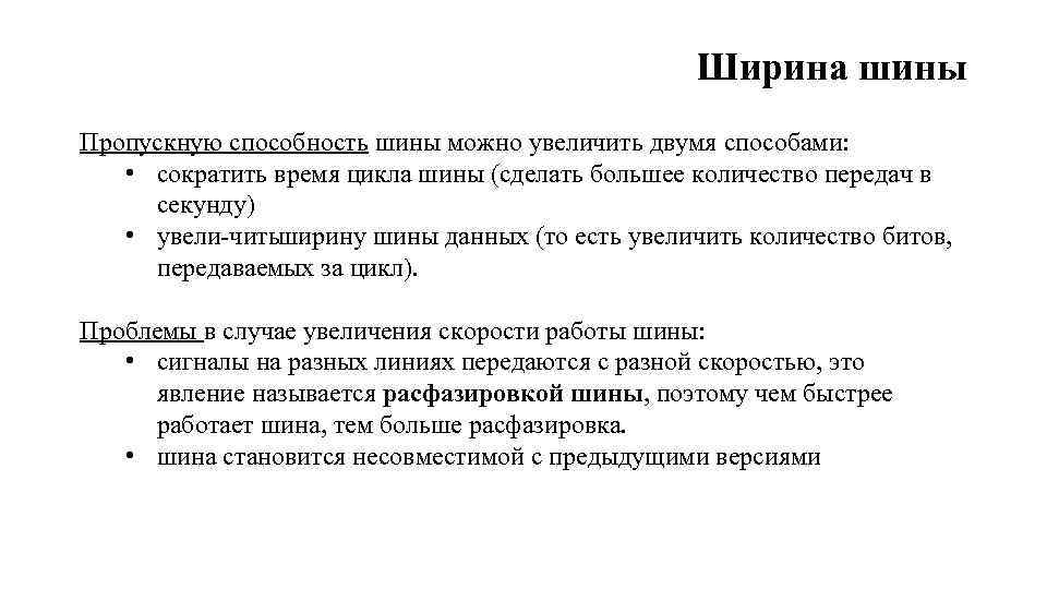 Ширина шины Пропускную способность шины можно увеличить двумя способами: • сократить время цикла шины