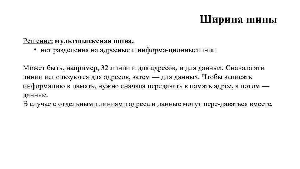 Ширина шины Решение: мультиплексная шина. • нет разделения на адресные и информа ционные инии