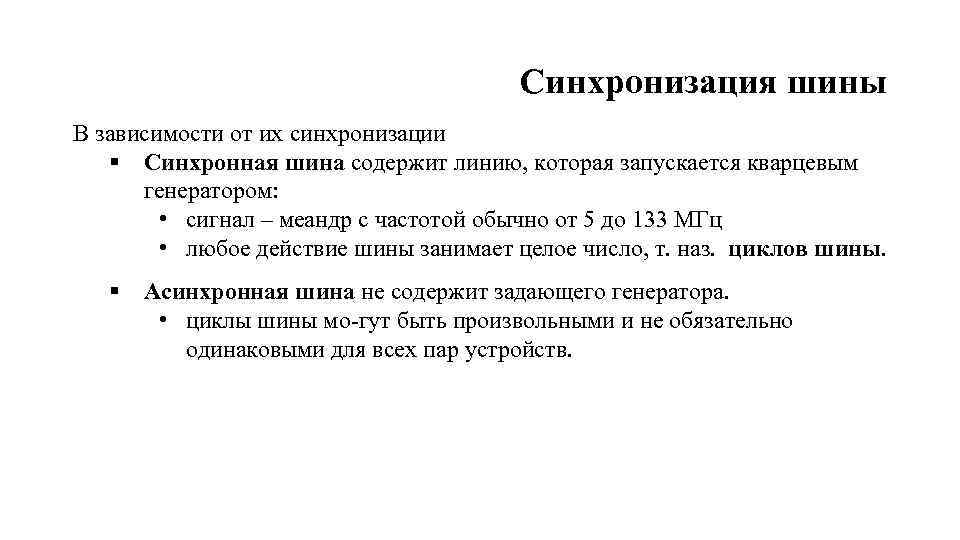 Синхронизация шины В зависимости от их синхронизации § Синхронная шина содержит линию, которая запускается
