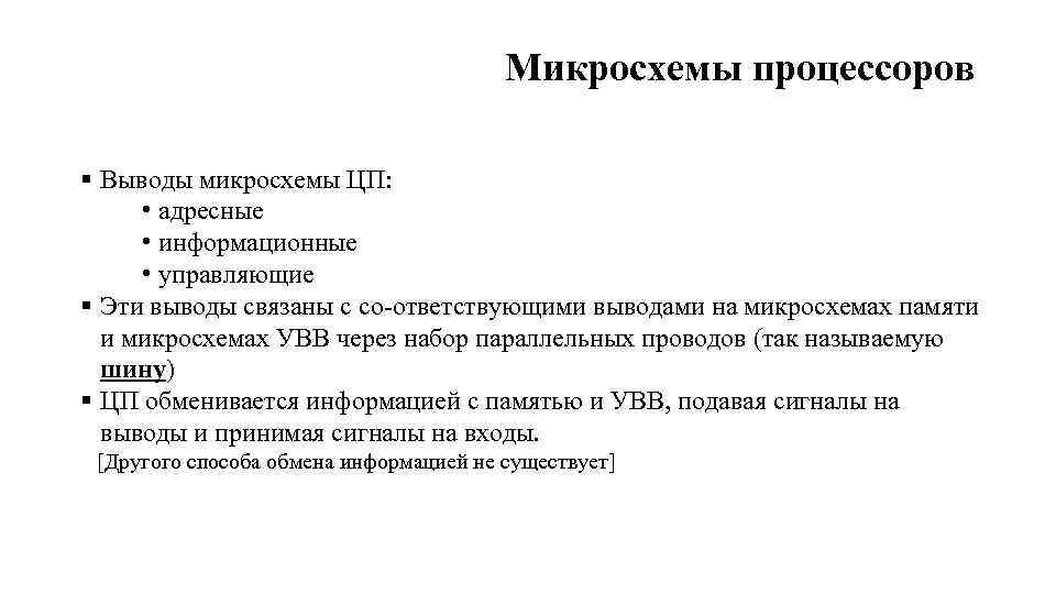 Микросхемы процессоров § Выводы микросхемы ЦП: • адресные • информационные • управляющие § Эти