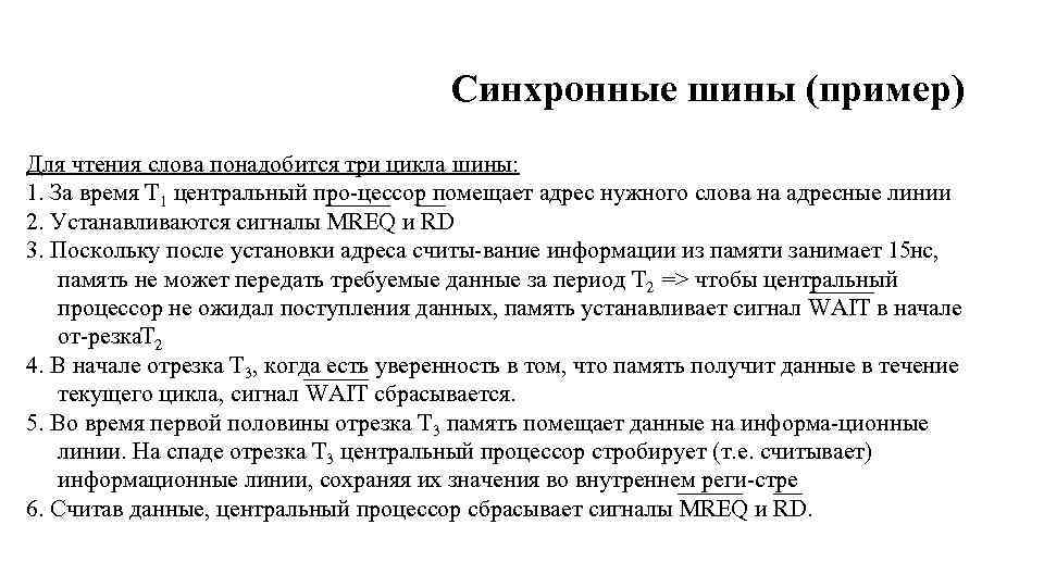 Синхронные шины (пример) Для чтения слова понадобится три цикла шины: 1. За время Т