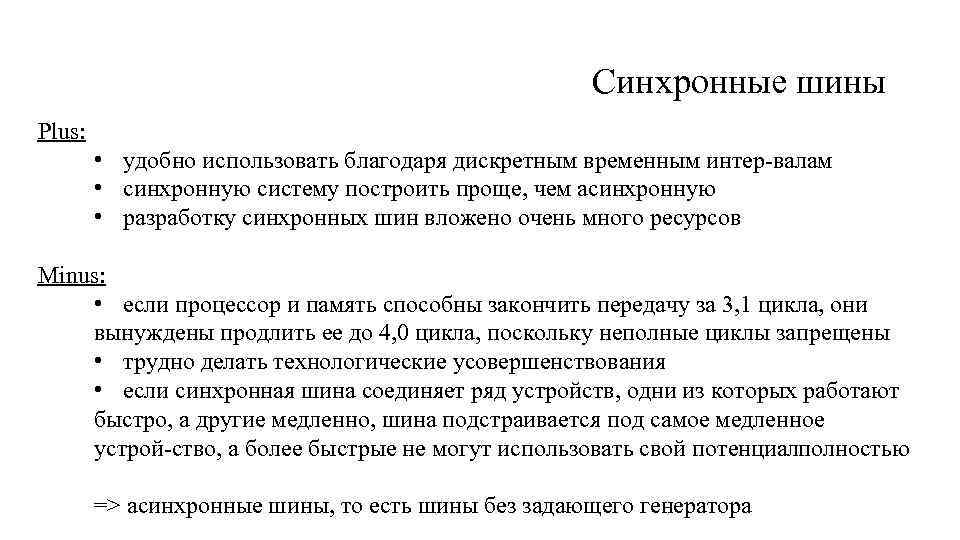 Синхронные шины Plus: • удобно использовать благодаря дискретным временным интер валам • синхронную систему