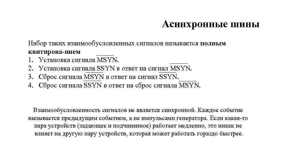 Асинхронные шины Набор таких взаимообусловленных сигналов называется полным квитирова нием : 1. Установка сигнала