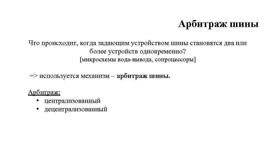 Арбитраж шины Что происходит, когда задающим устройством шины становятся два или более устройств одновременно?