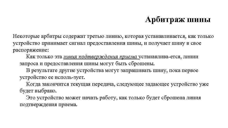 Арбитраж шины Некоторые арбитры содержат третью линию, которая устанавливается, как только устройство принимает сигнал