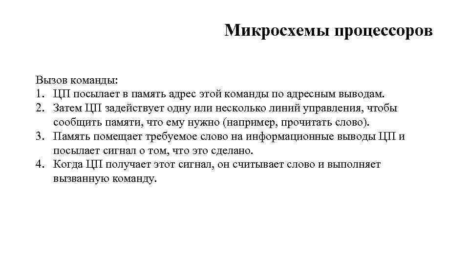 Микросхемы процессоров Вызов команды: 1. ЦП посылает в память адрес этой команды по адресным