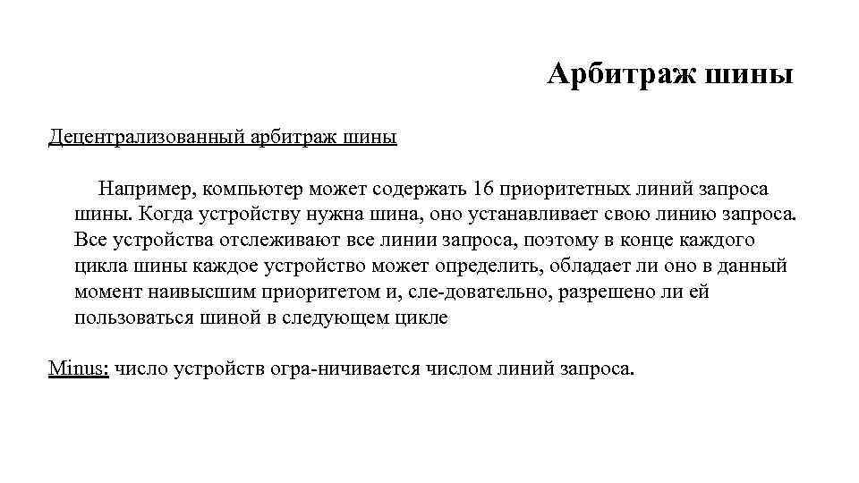 Арбитраж шины Децентрализованный арбитраж шины Например, компьютер может содержать 16 приоритетных линий запроса шины.