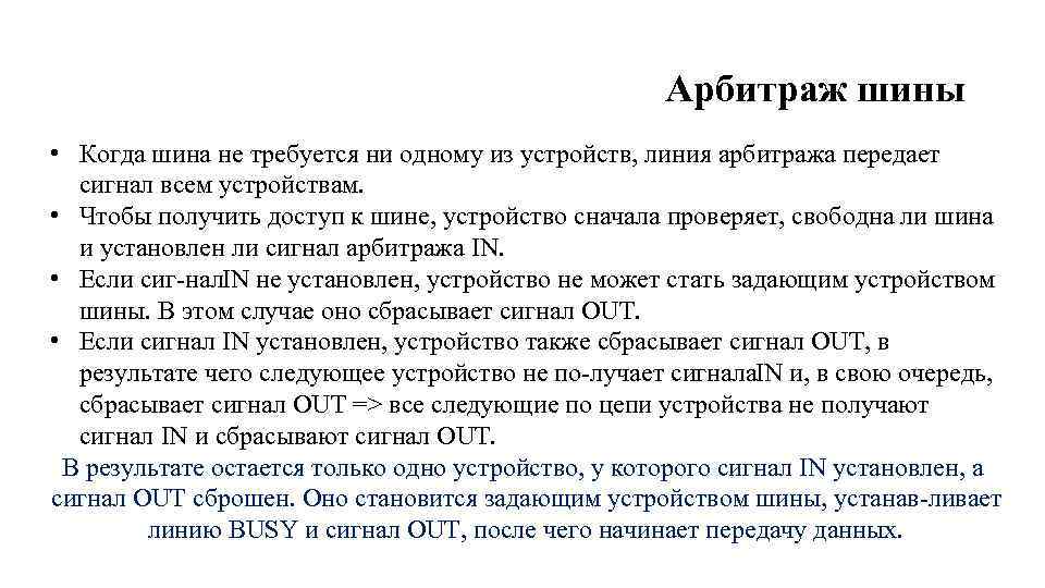 Арбитраж шины • Когда шина не требуется ни одному из устройств, линия арбитража передает