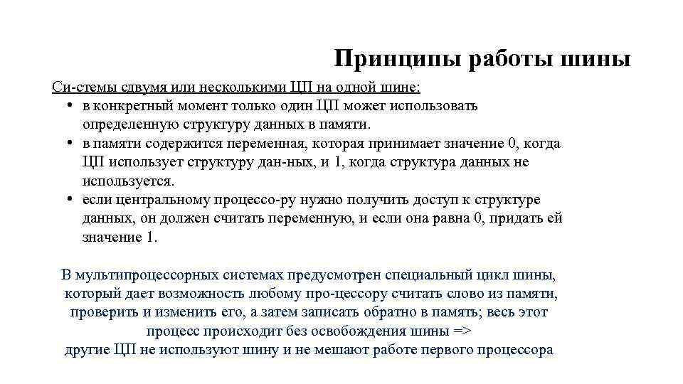 Принципы работы шины Си стемы с вумя или несколькими ЦП на одной шине: д