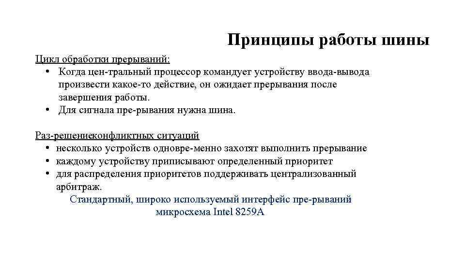 Принципы работы шины Цикл обработки прерываний: • Когда цен тральный процессор командует устройству ввода