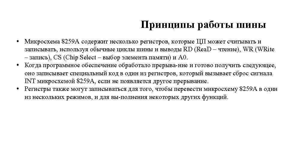Принципы работы шины • Микросхема 8259 А содержит несколько регистров, которые ЦП может считывать
