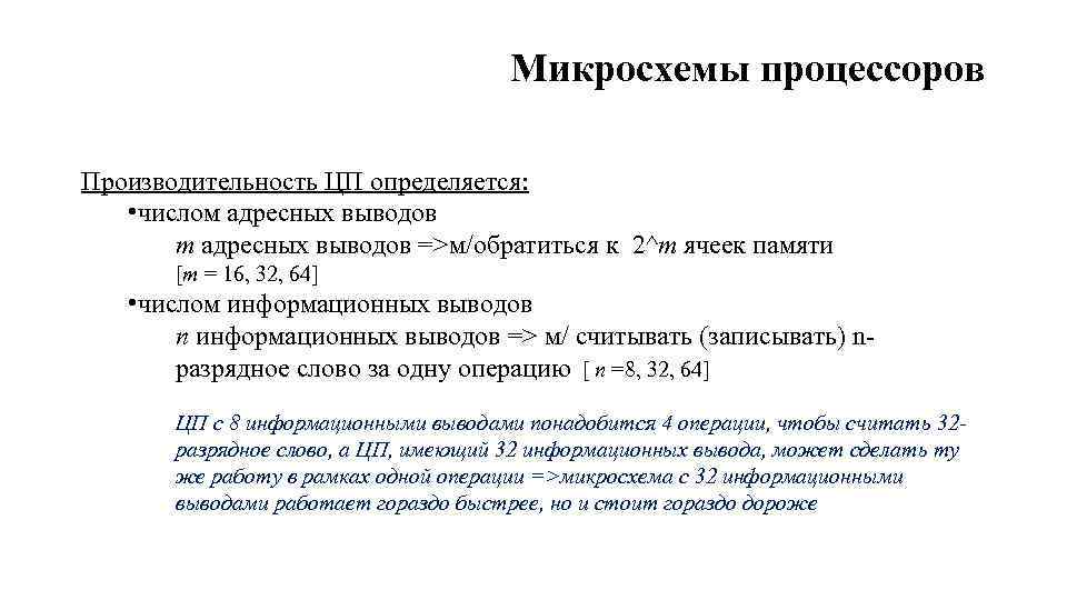 Микросхемы процессоров Производительность ЦП определяется: • числом адресных выводов m адресных выводов =>м/обратиться к